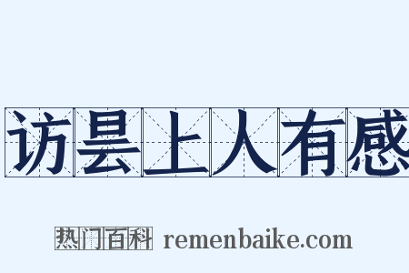 访昙上人有感是什么意思的图片